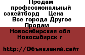 Продам профессиональный сэкейтборд  › Цена ­ 5 000 - Все города Другое » Продам   . Новосибирская обл.,Новосибирск г.